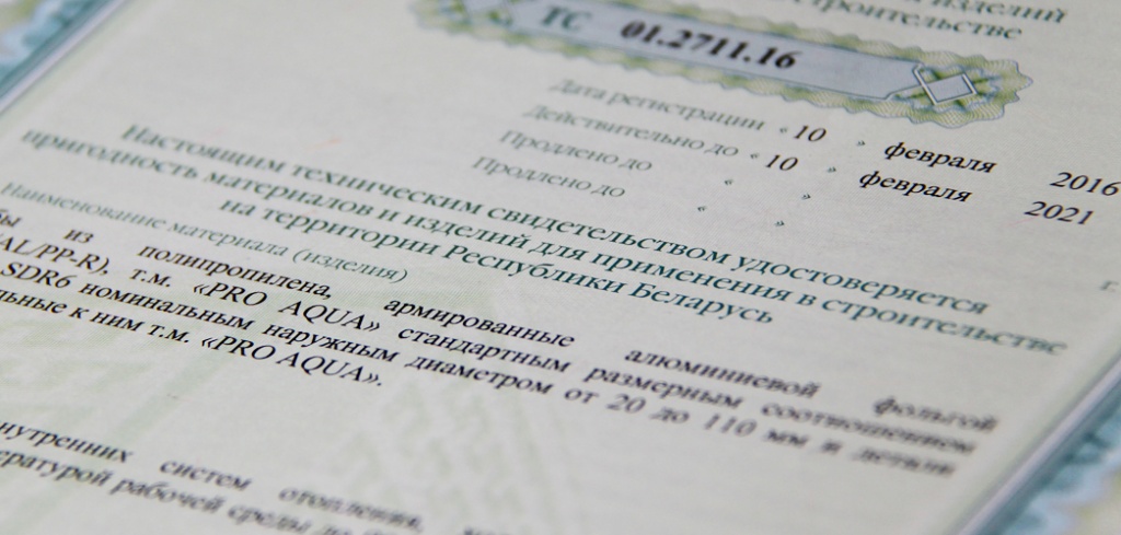 технические сертификаты Беларусь Про Аква.jpg